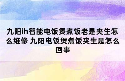 九阳ih智能电饭煲煮饭老是夹生怎么维修 九阳电饭煲煮饭夹生是怎么回事